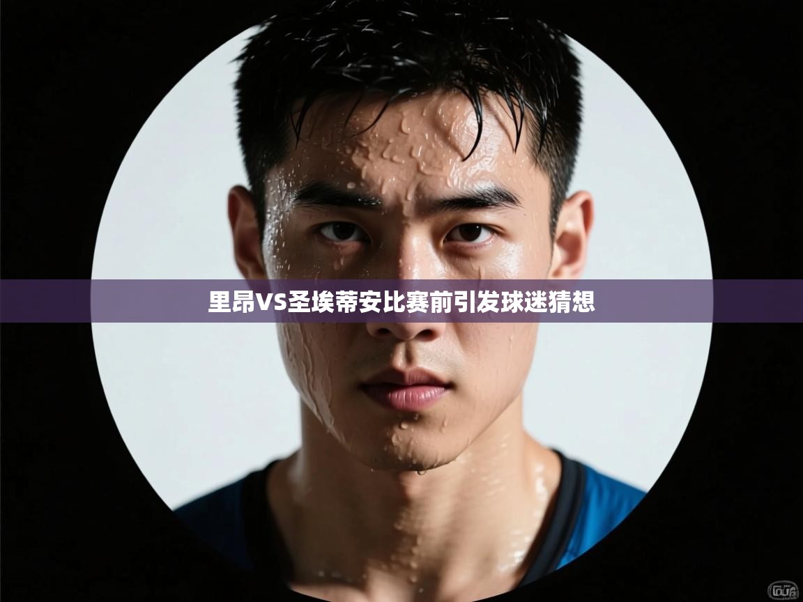 里昂VS圣埃蒂安比赛前引发球迷猜想  第2张