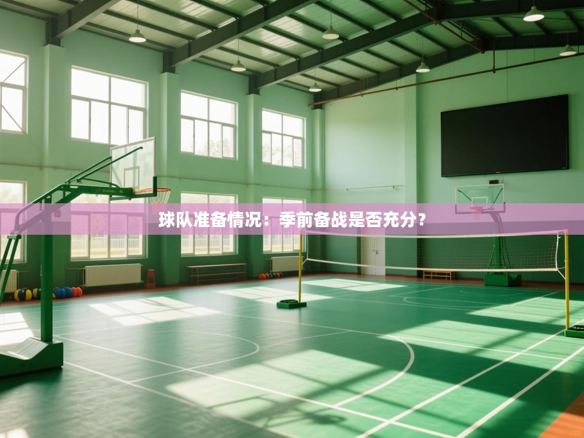 球队准备情况：季前备战是否充分？  第2张
