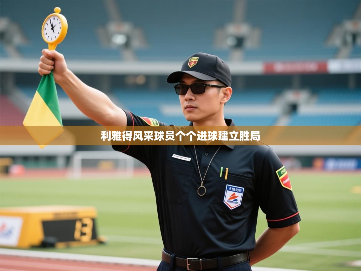 利雅得风采球员个个进球建立胜局  第2张