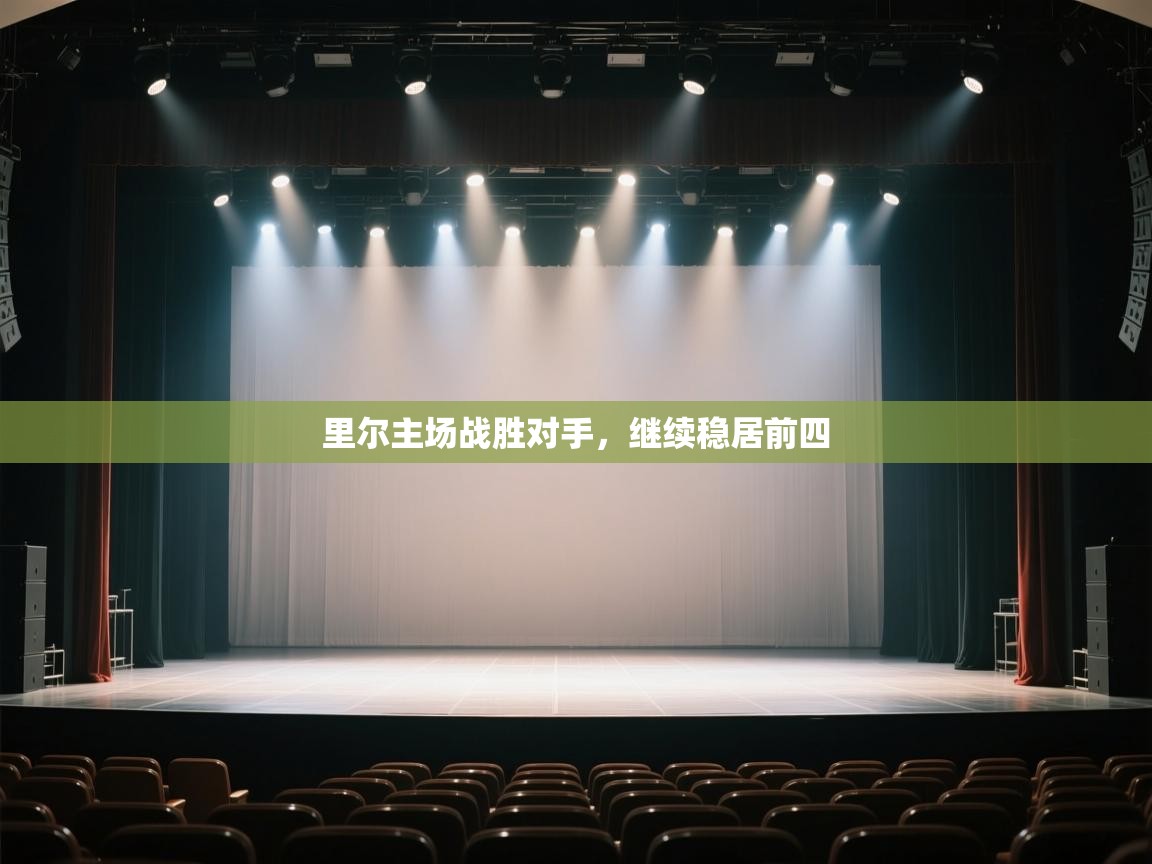 里尔主场战胜对手，继续稳居前四  第2张