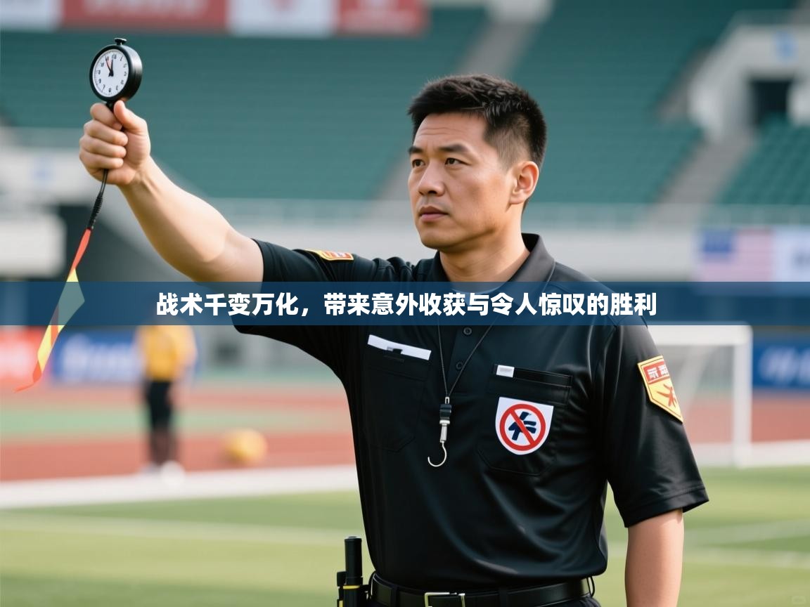 战术千变万化，带来意外收获与令人惊叹的胜利  第1张