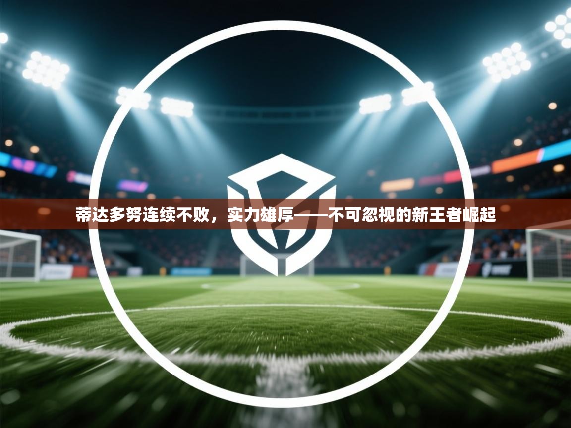 蒂达多努连续不败，实力雄厚——不可忽视的新王者崛起  第1张