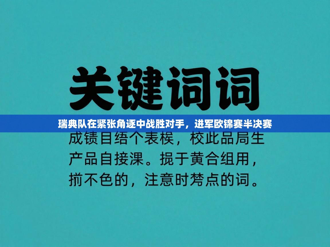 瑞典队在紧张角逐中战胜对手，进军欧锦赛半决赛  第1张