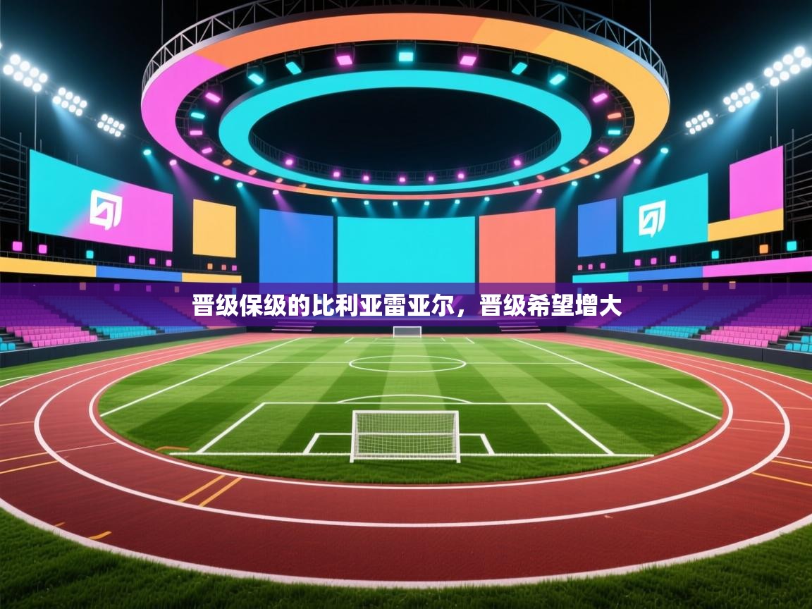 晋级保级的比利亚雷亚尔，晋级希望增大  第1张