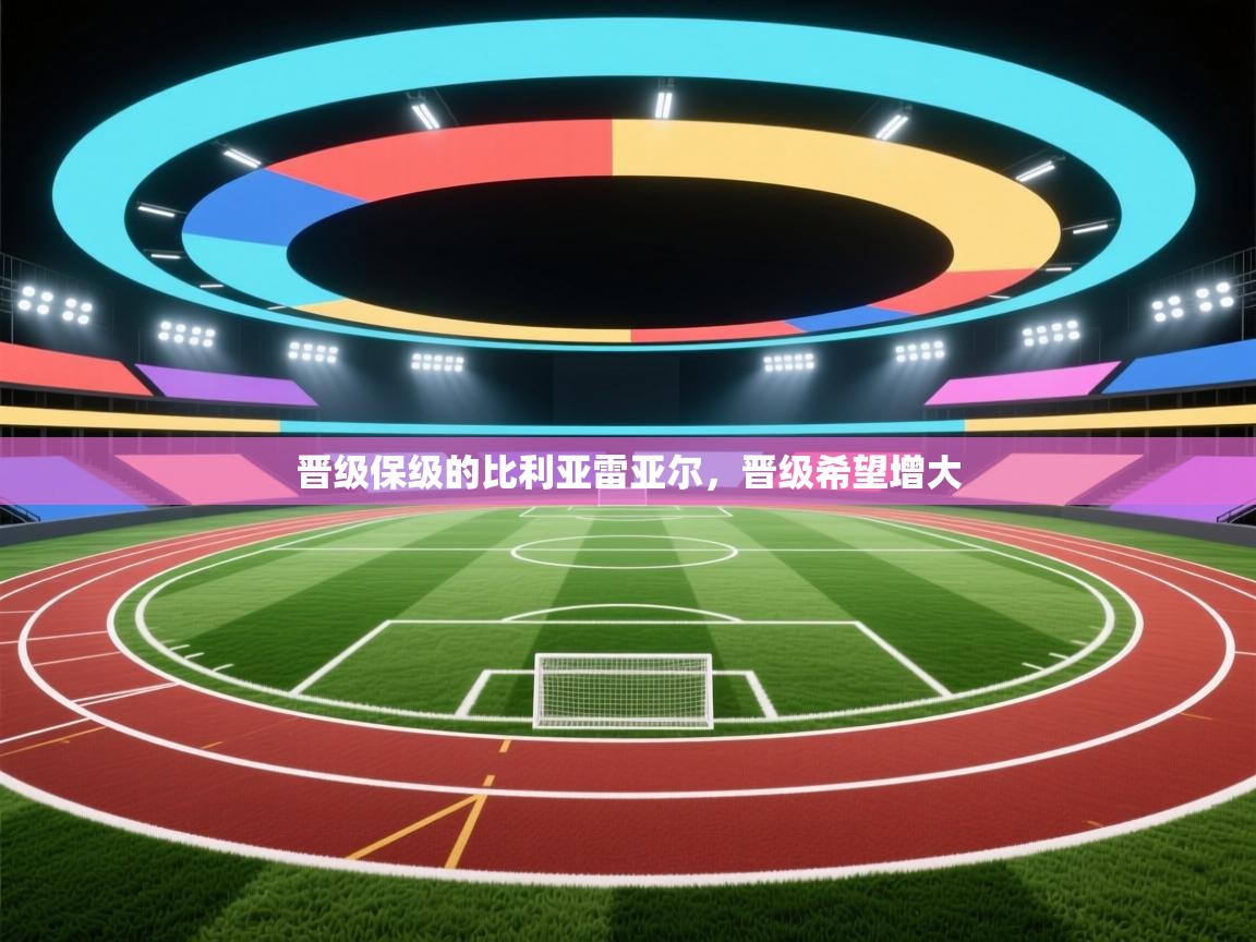 晋级保级的比利亚雷亚尔，晋级希望增大  第2张