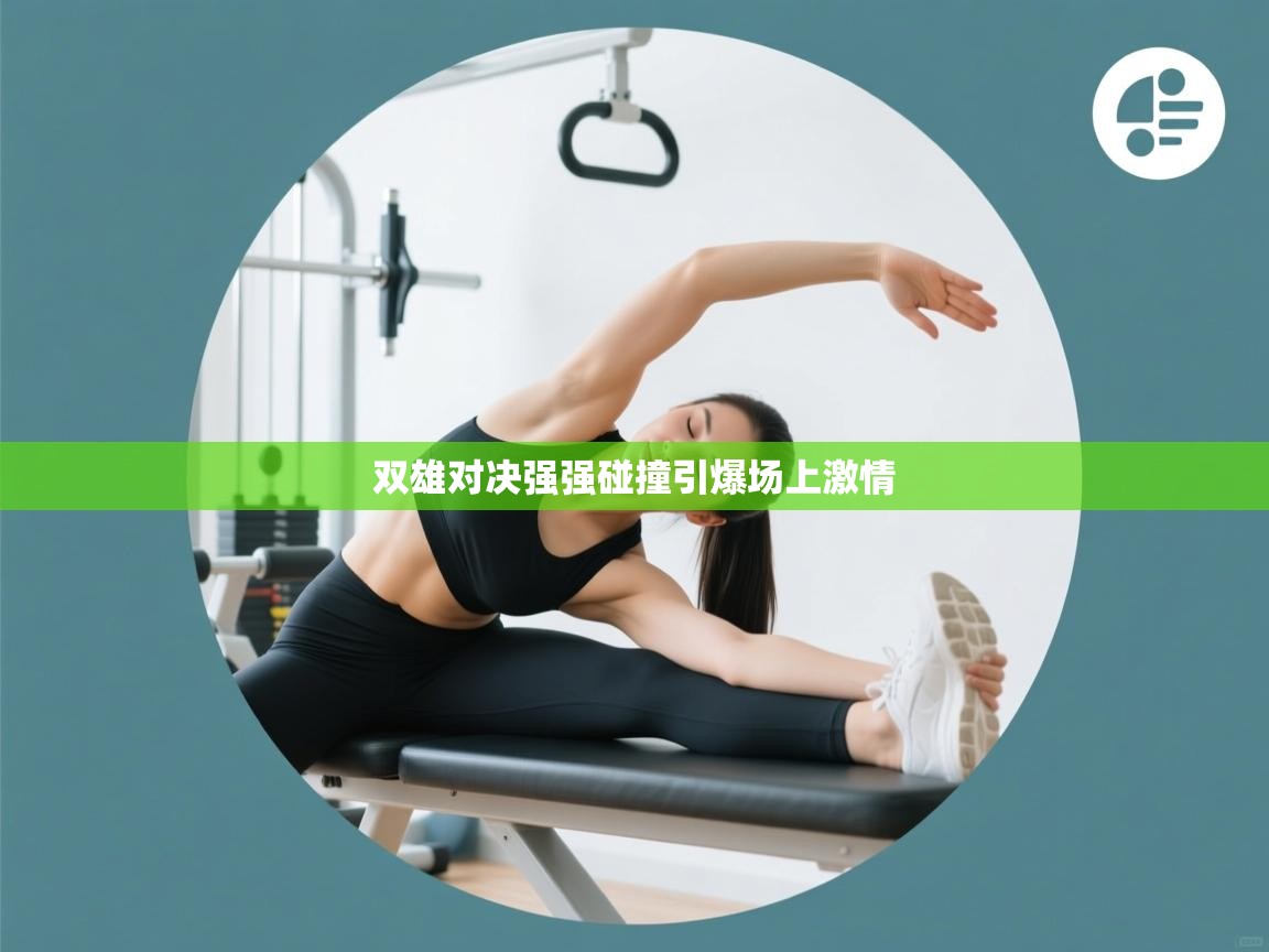 双雄对决强强碰撞引爆场上激情 第2张