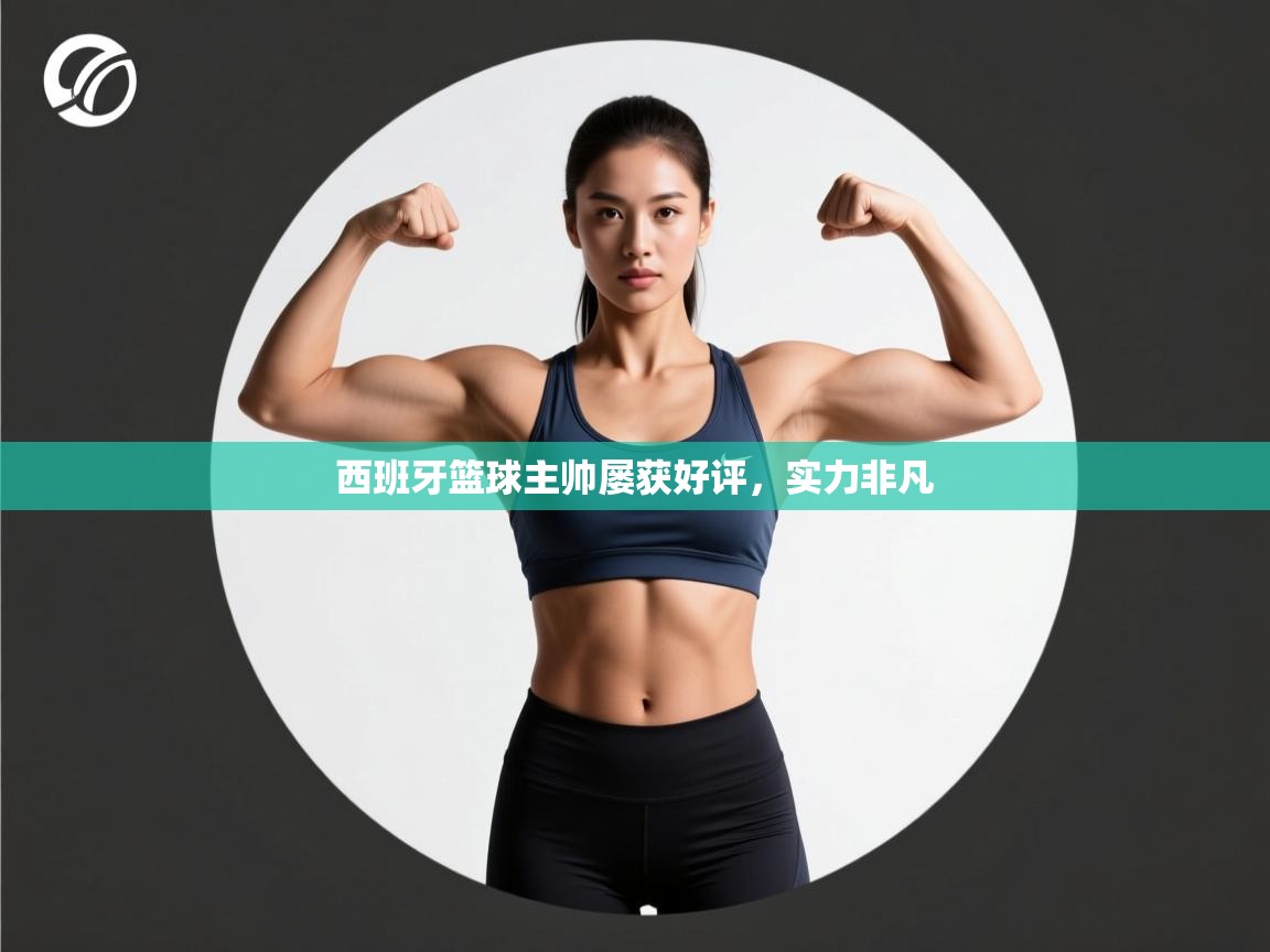 西班牙篮球主帅屡获好评,实力非凡 第2张