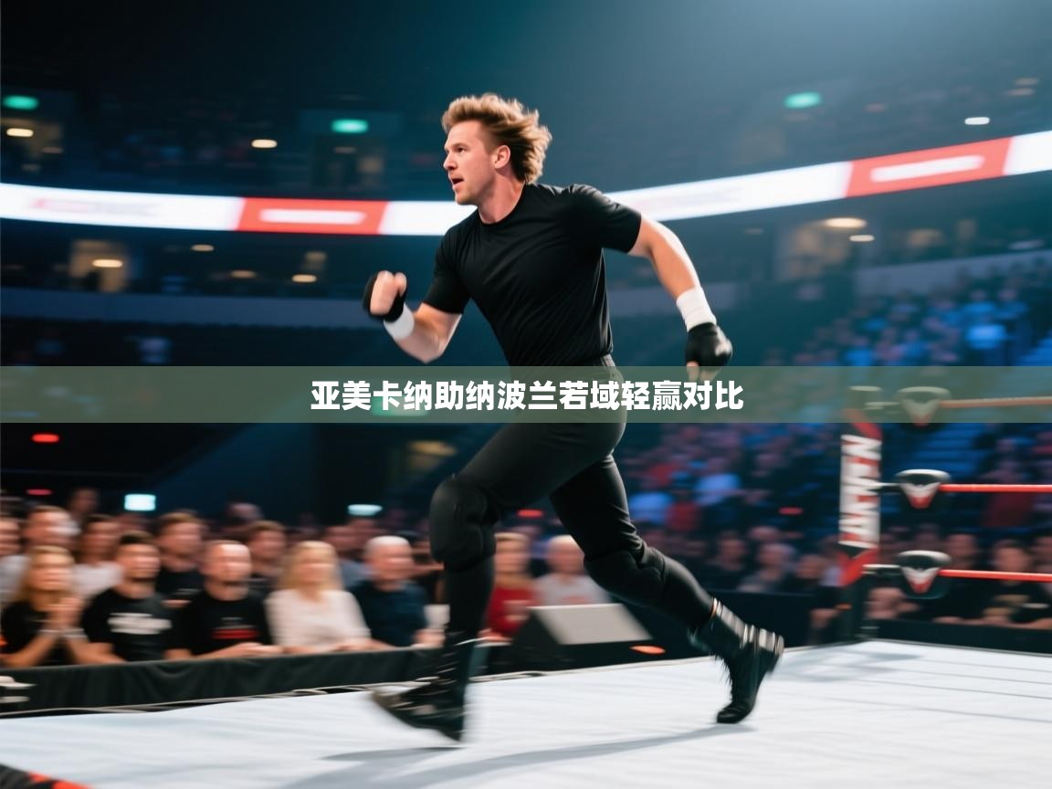 亚美卡纳助纳波兰若域轻赢对比  第2张