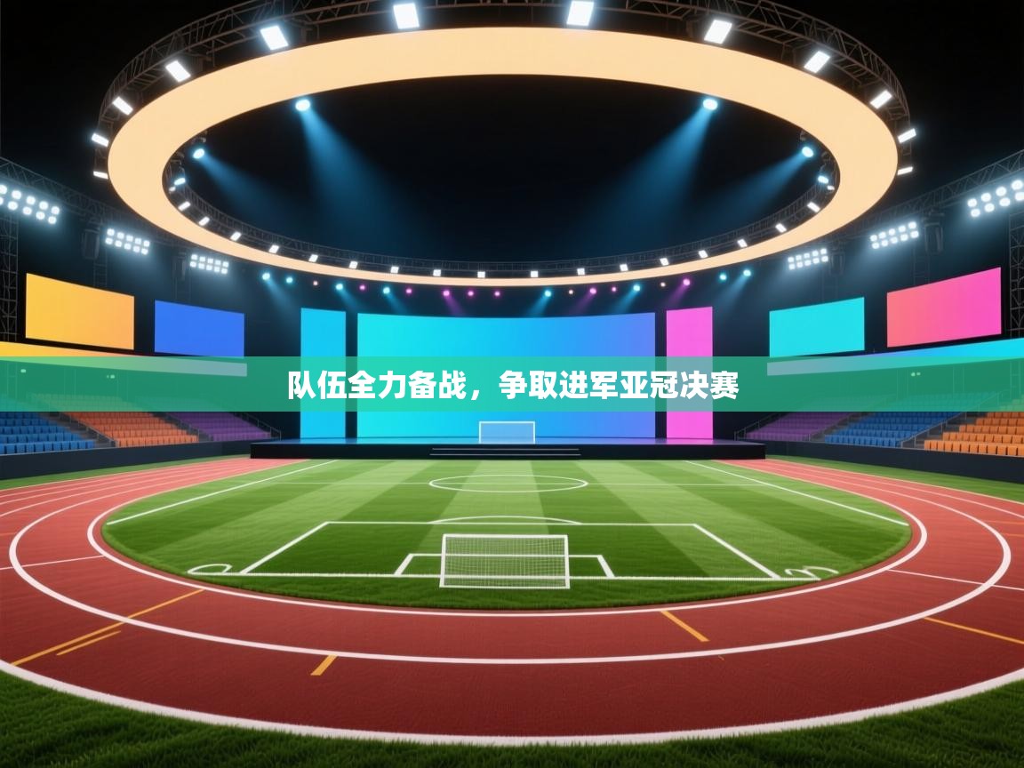 队伍全力备战，争取进军亚冠决赛  第2张