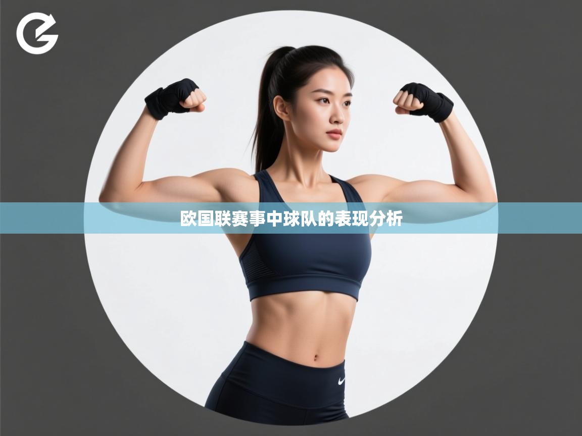 欧国联赛事中球队的表现分析  第2张