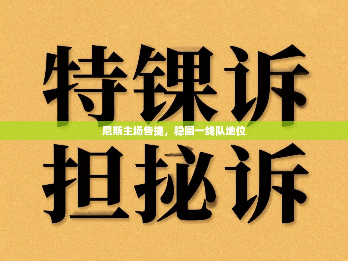 尼斯主场告捷,稳固一线队地位 第1张