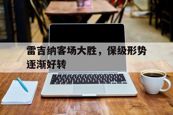 星空体育网址入口-雷吉纳客场大胜，保级形势逐渐好转